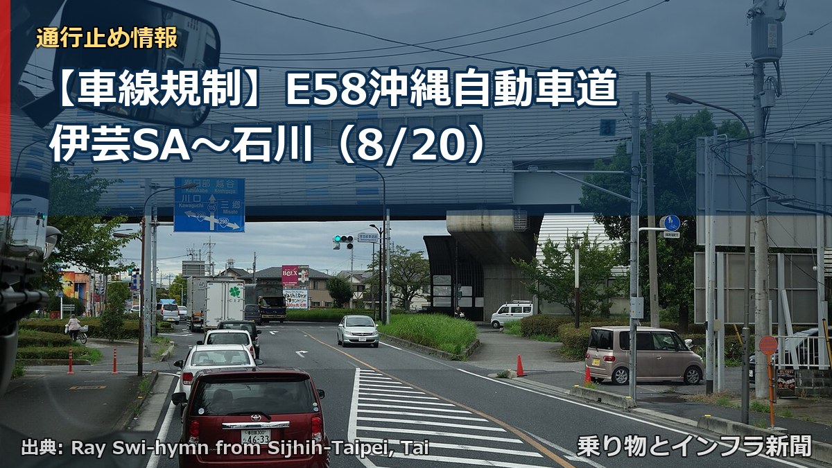 【車線規制】E58沖縄自動車道 伊芸SA～石川（8/20）（乗り物とインフラ新聞）