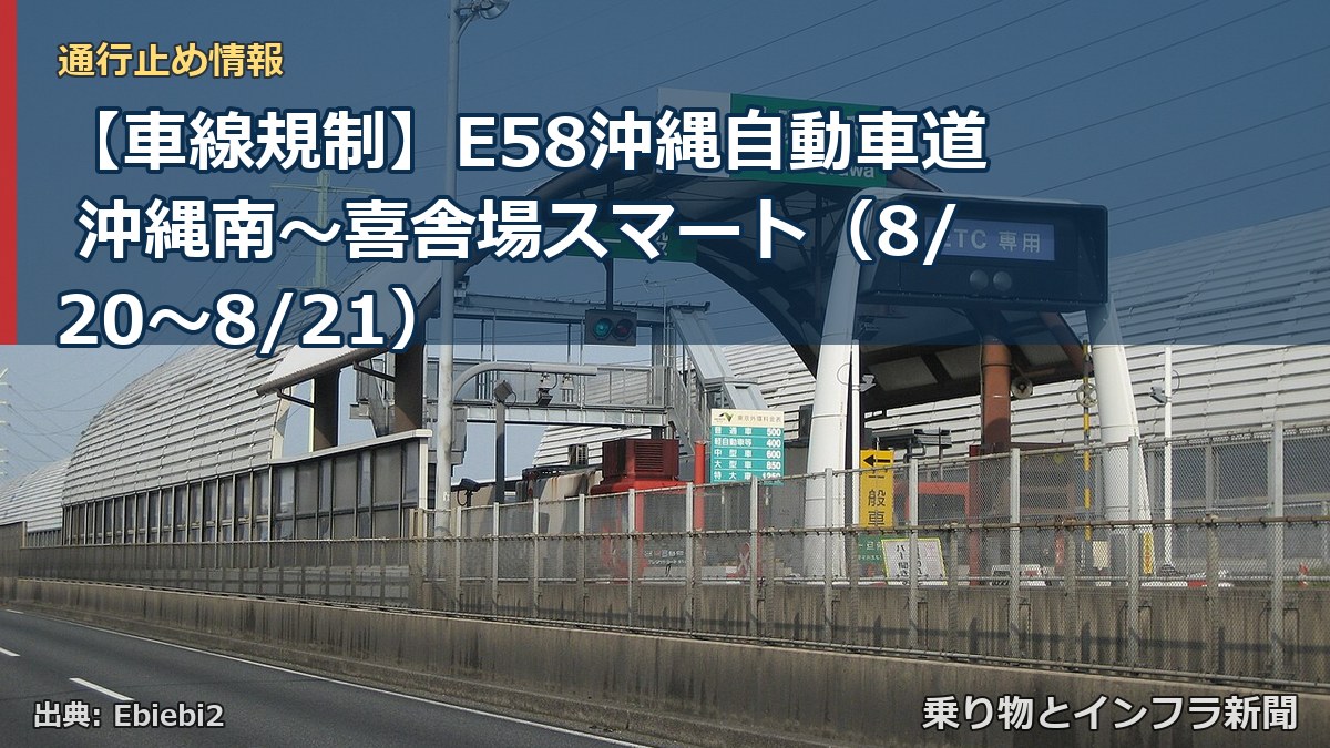 【車線規制】E58沖縄自動車道 沖縄南～喜舎場スマート（8/20〜8/21）（乗り物とインフラ新聞）