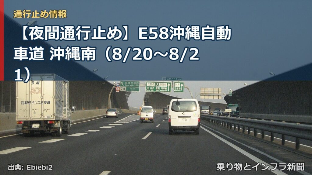 【夜間通行止め】E58沖縄自動車道 沖縄南（8/20〜8/21）（乗り物とインフラ新聞）