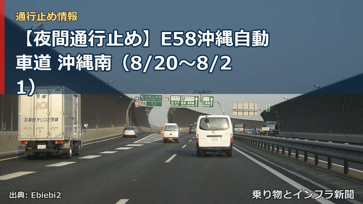 【夜間通行止め】E58沖縄自動車道 沖縄南（8/20〜8/21）（乗り物とインフラ新聞）