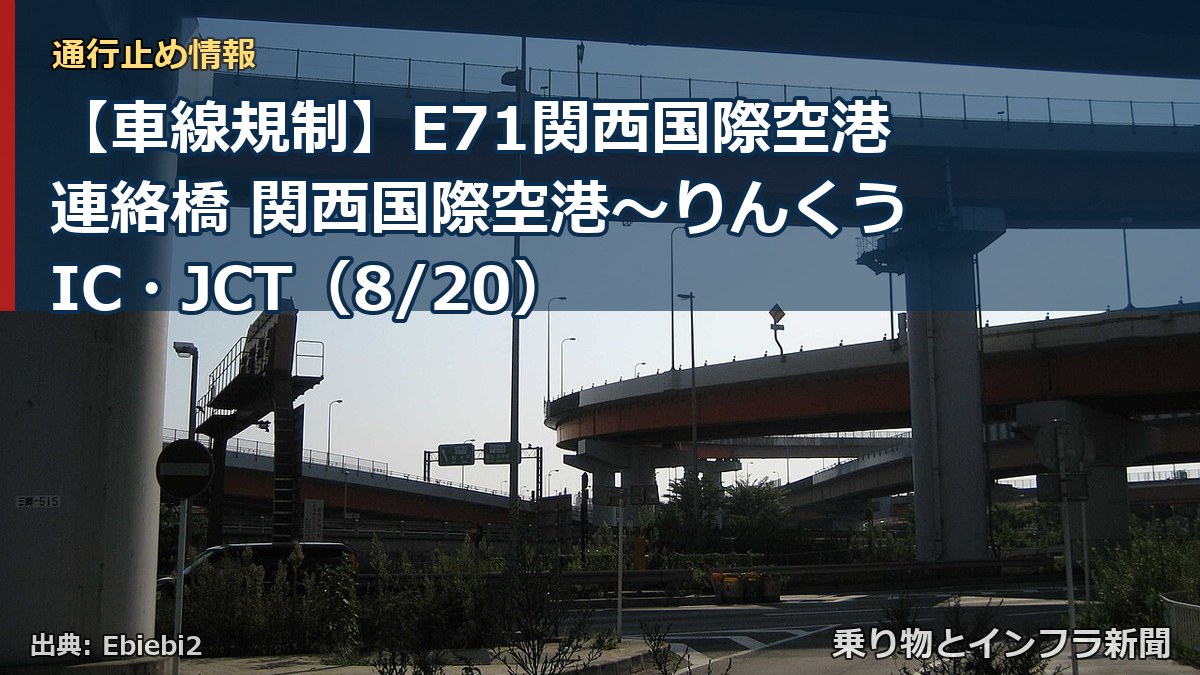 【車線規制】E71関西国際空港連絡橋 関西国際空港~りんくうIC・JCT(8/20)(乗り物とインフラ新聞)