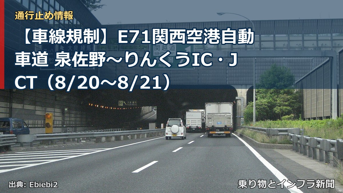 【車線規制】E71関西空港自動車道 泉佐野～りんくうIC・JCT（8/20〜8/21）（乗り物とインフラ新聞）