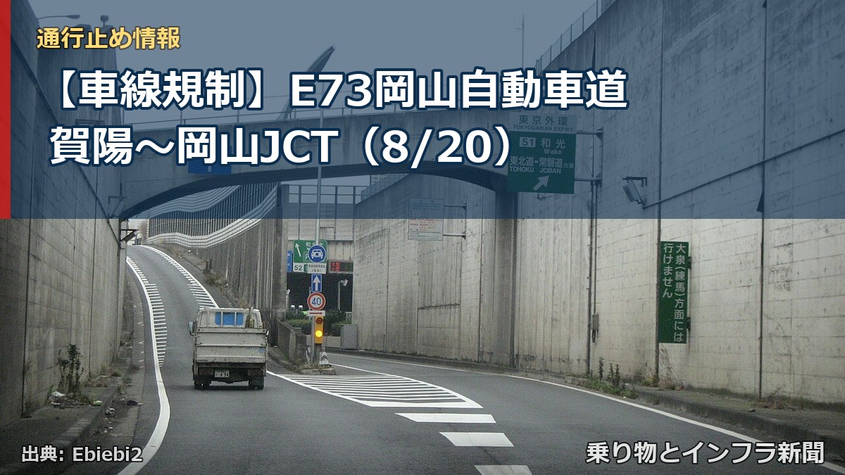 【車線規制】E73岡山自動車道 賀陽～岡山JCT（8/20）（乗り物とインフラ新聞）