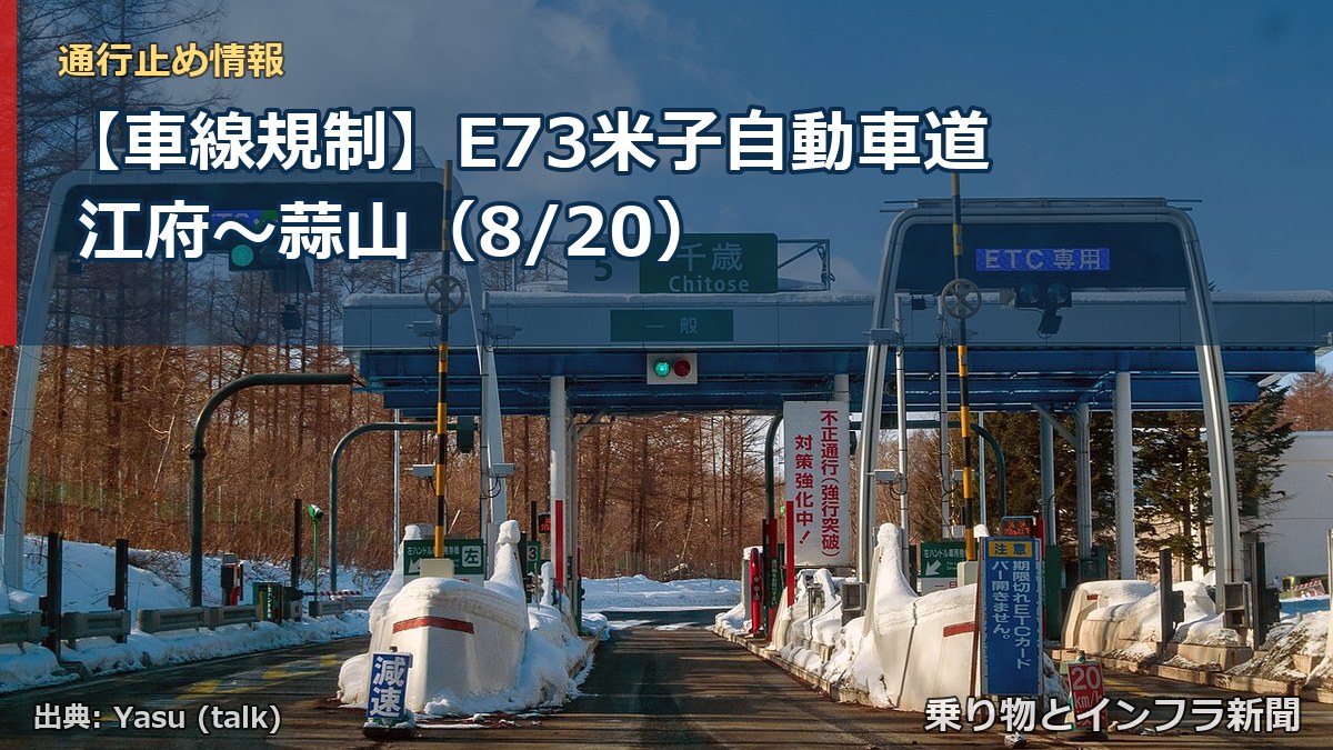 【車線規制】E73米子自動車道 江府～蒜山（8/20）（乗り物とインフラ新聞）