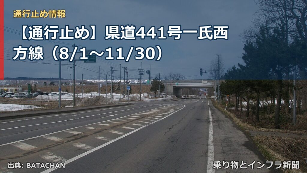 【通行止め】県道441号一氏西方線（8/1〜11/30）（乗り物とインフラ新聞）