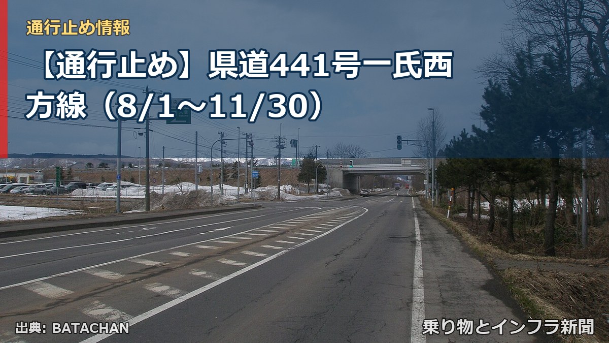 【通行止め】県道441号一氏西方線（8/1〜11/30）（乗り物とインフラ新聞）