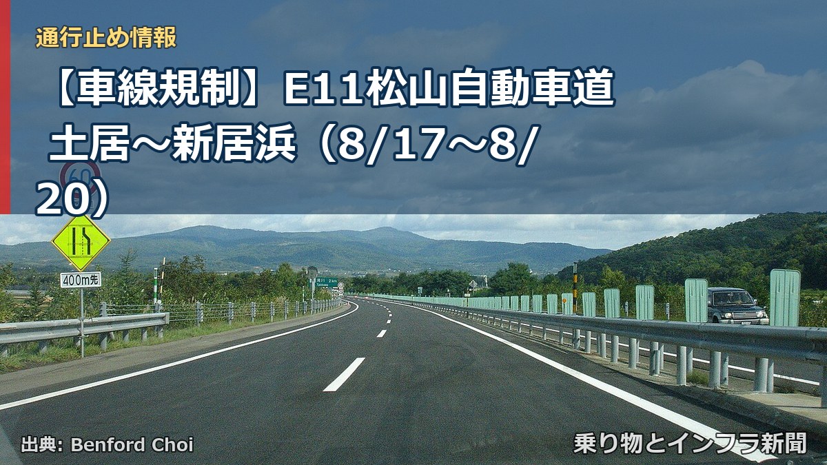 【車線規制】E11松山自動車道 土居～新居浜（8/17〜8/20）（乗り物とインフラ新聞）