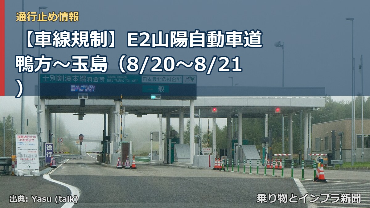 【車線規制】E2山陽自動車道 鴨方～玉島（8/20〜8/21）（乗り物とインフラ新聞）