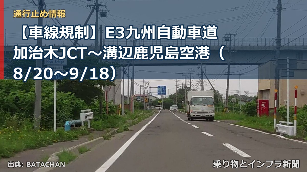 【車線規制】E3九州自動車道 加治木JCT～溝辺鹿児島空港（8/20〜9/18）（乗り物とインフラ新聞）