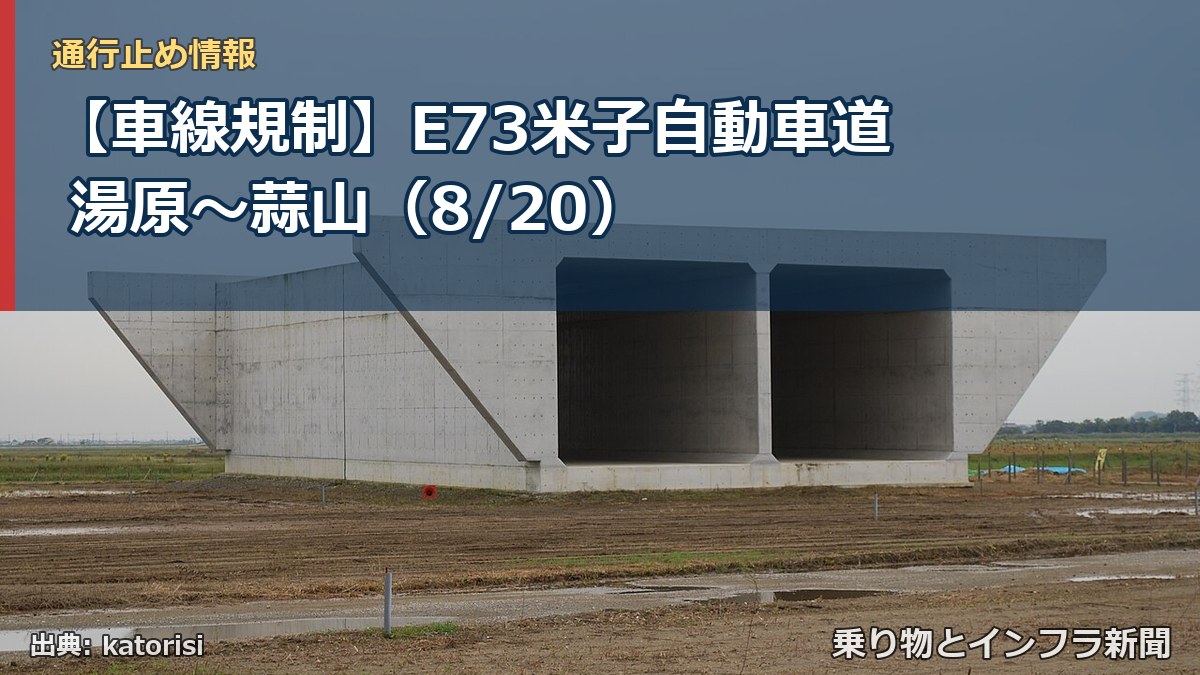 【車線規制】E73米子自動車道 湯原～蒜山（8/20）（乗り物とインフラ新聞）