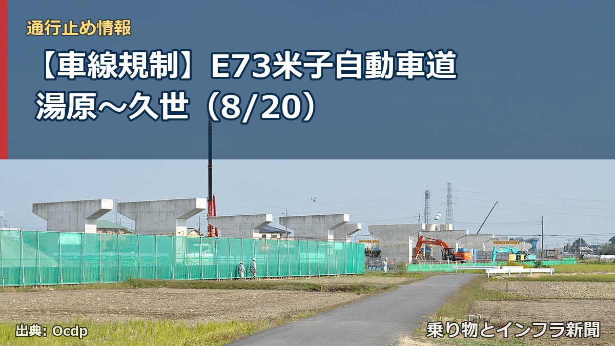 【車線規制】E73米子自動車道 湯原～久世（8/20）（乗り物とインフラ新聞）