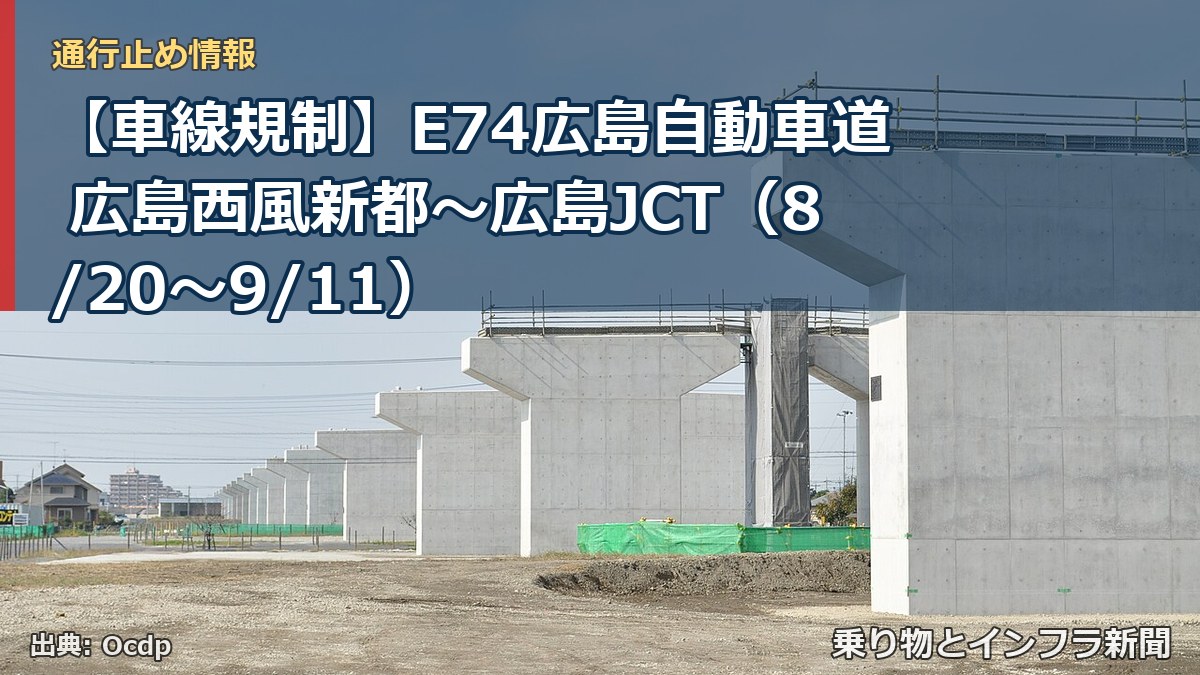 【車線規制】E74広島自動車道 広島西風新都~広島JCT(8/20〜9/11)(乗り物とインフラ新聞)