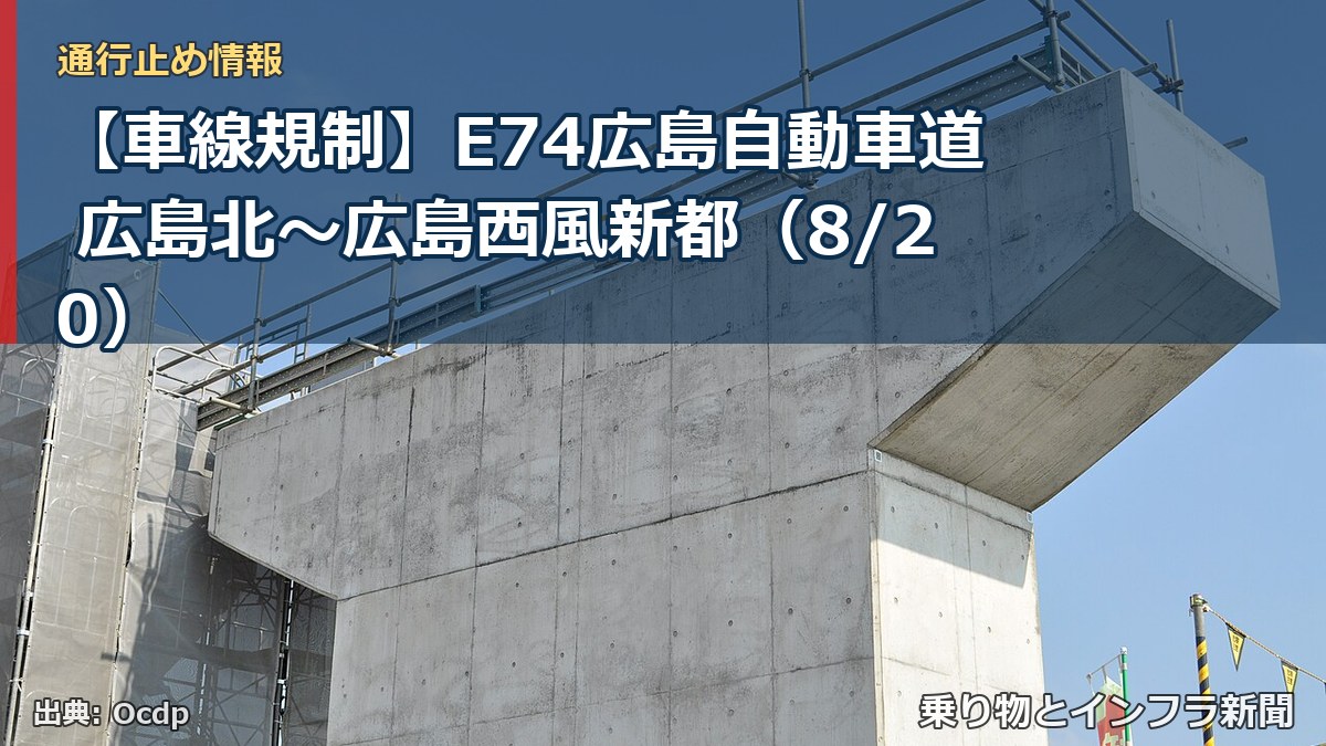 【車線規制】E74広島自動車道 広島北～広島西風新都（8/20）（乗り物とインフラ新聞）