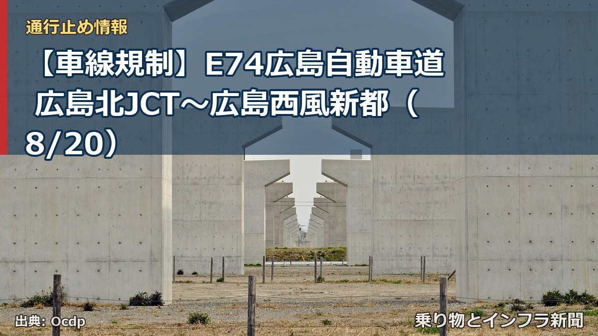 【車線規制】E74広島自動車道 広島北JCT～広島西風新都（8/20）（乗り物とインフラ新聞）
