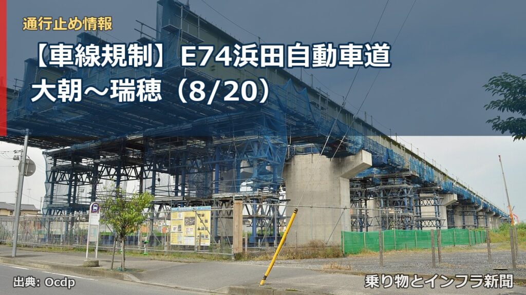 【車線規制】E74浜田自動車道 大朝～瑞穂（8/20）（乗り物とインフラ新聞）