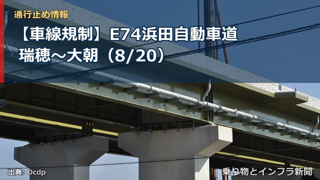 【車線規制】E74浜田自動車道 瑞穂～大朝（8/20）（乗り物とインフラ新聞）