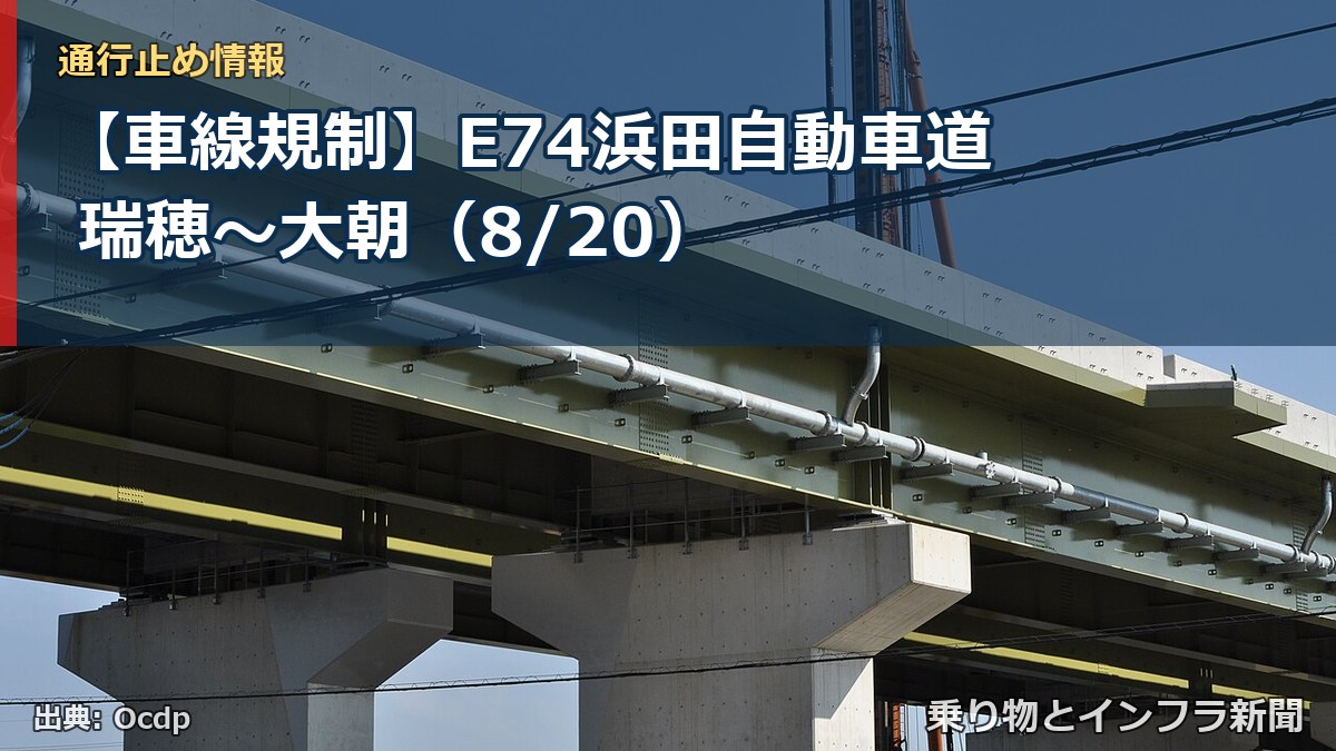 【車線規制】E74浜田自動車道 瑞穂～大朝（8/20）（乗り物とインフラ新聞）