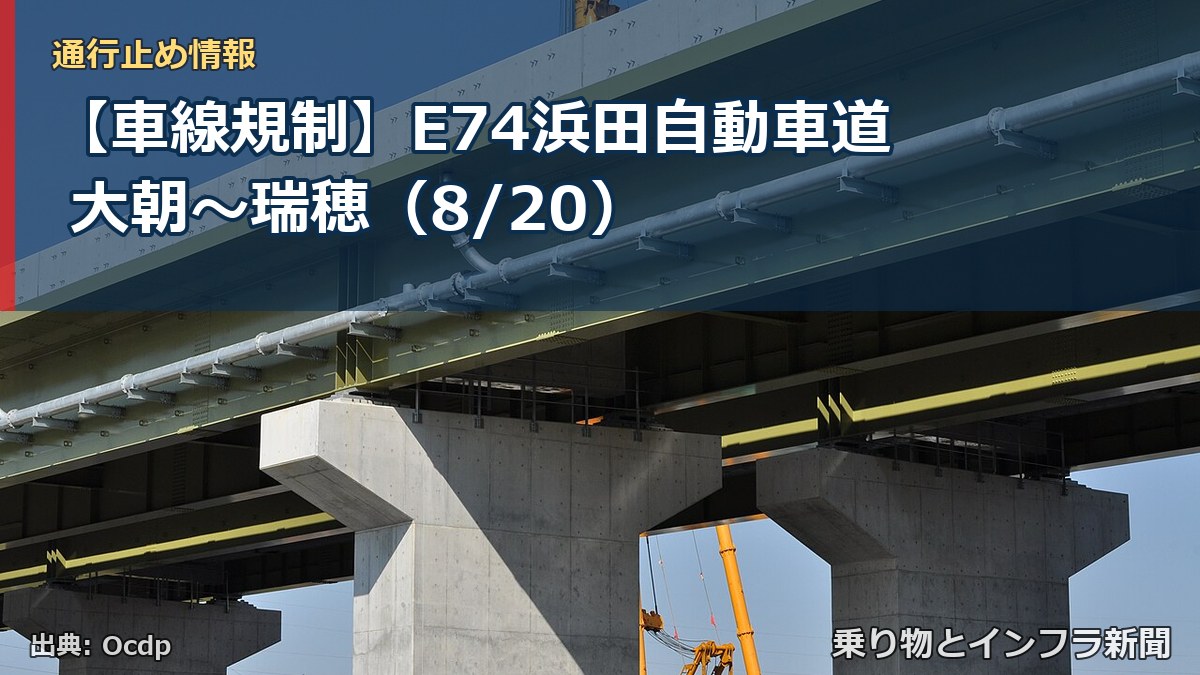 【車線規制】E74浜田自動車道 大朝～瑞穂（8/20）（乗り物とインフラ新聞）