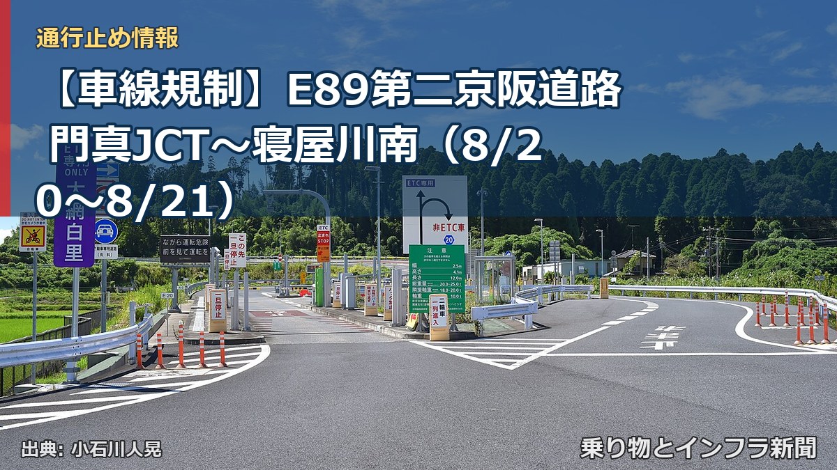 【車線規制】E89第二京阪道路 門真JCT～寝屋川南（8/20〜8/21）（乗り物とインフラ新聞）