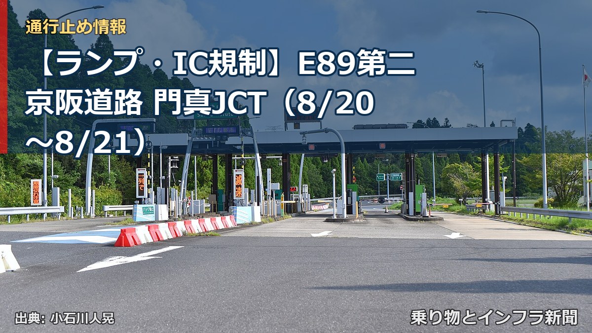 【ランプ・IC規制】E89第二京阪道路 門真JCT（8/20〜8/21）（乗り物とインフラ新聞）