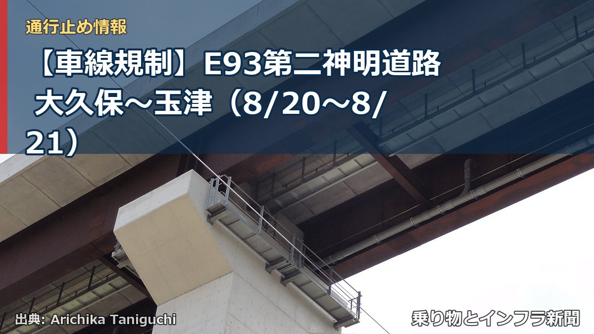 【車線規制】E93第二神明道路 大久保～玉津（8/20〜8/21）（乗り物とインフラ新聞）