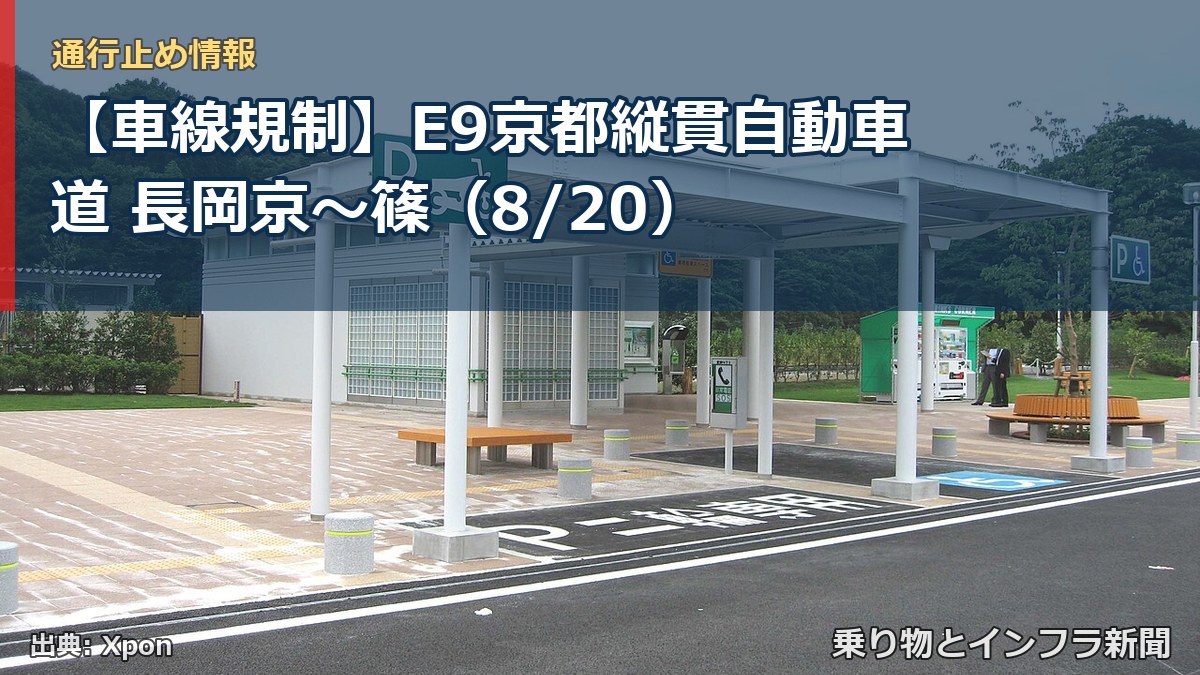 【車線規制】E9京都縦貫自動車道 長岡京～篠（8/20）（乗り物とインフラ新聞）