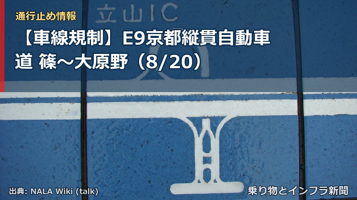 【車線規制】E9京都縦貫自動車道 篠～大原野（8/20）（乗り物とインフラ新聞）