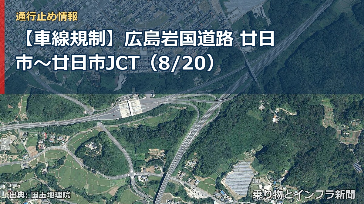 【車線規制】広島岩国道路 廿日市～廿日市JCT（8/20）（乗り物とインフラ新聞）