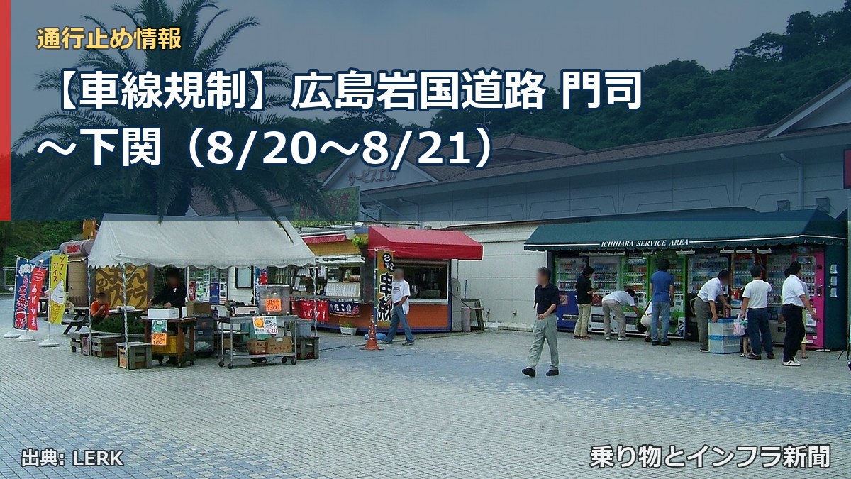 【車線規制】広島岩国道路 門司～下関（8/20〜8/21）（乗り物とインフラ新聞）