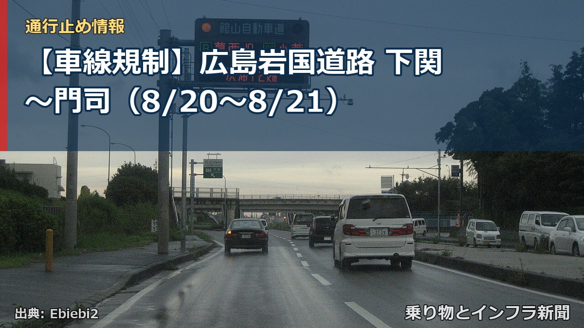 【車線規制】広島岩国道路 下関~門司(8/20〜8/21)(乗り物とインフラ新聞)