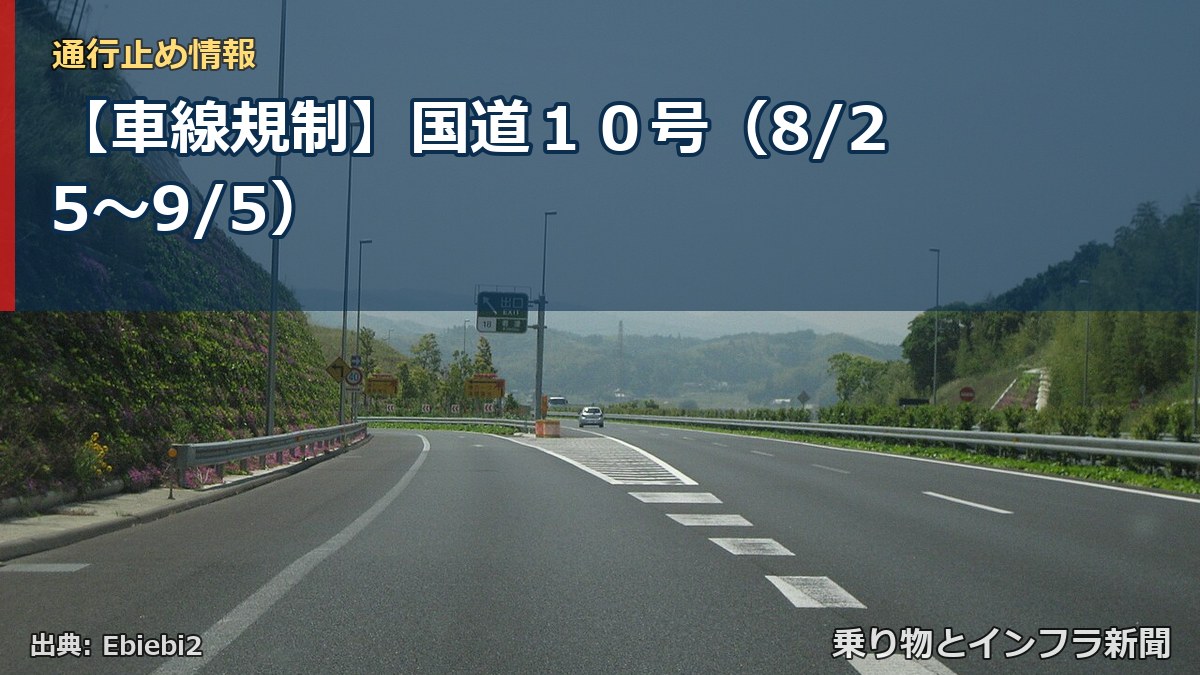 【車線規制】国道１０号（8/25〜9/5）（乗り物とインフラ新聞）