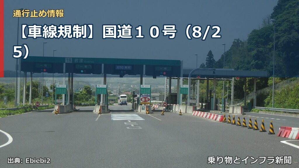 【車線規制】国道１０号（8/25）（乗り物とインフラ新聞）