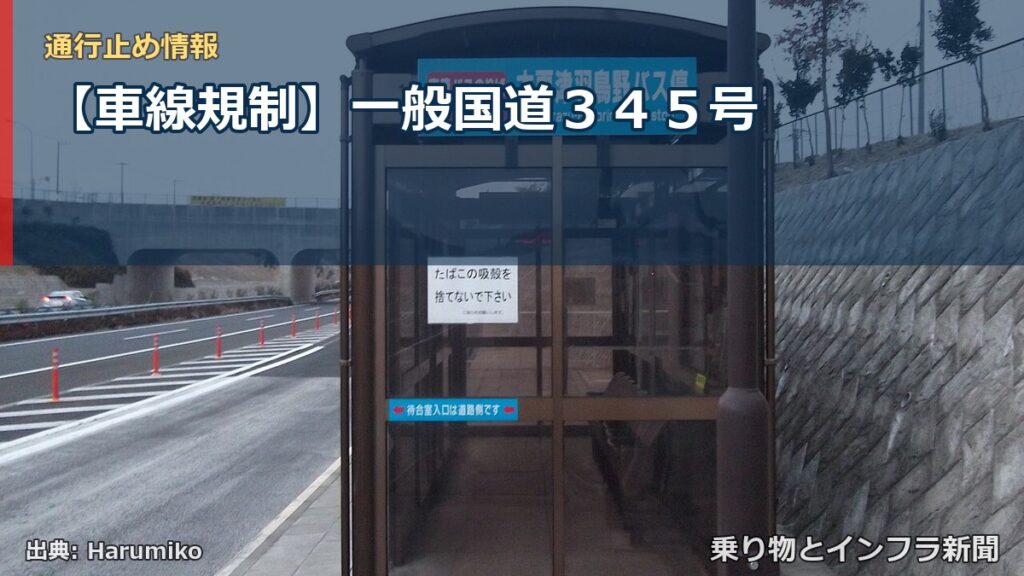 【車線規制】一般国道３４５号（乗り物とインフラ新聞）