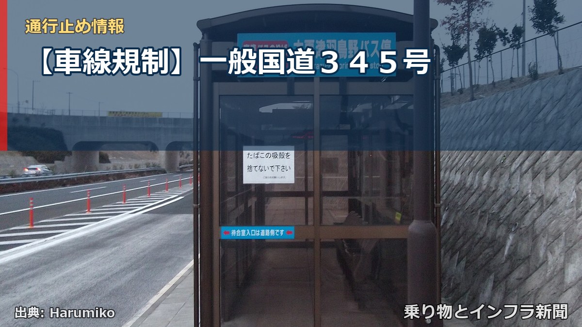 【車線規制】一般国道345号(乗り物とインフラ新聞)