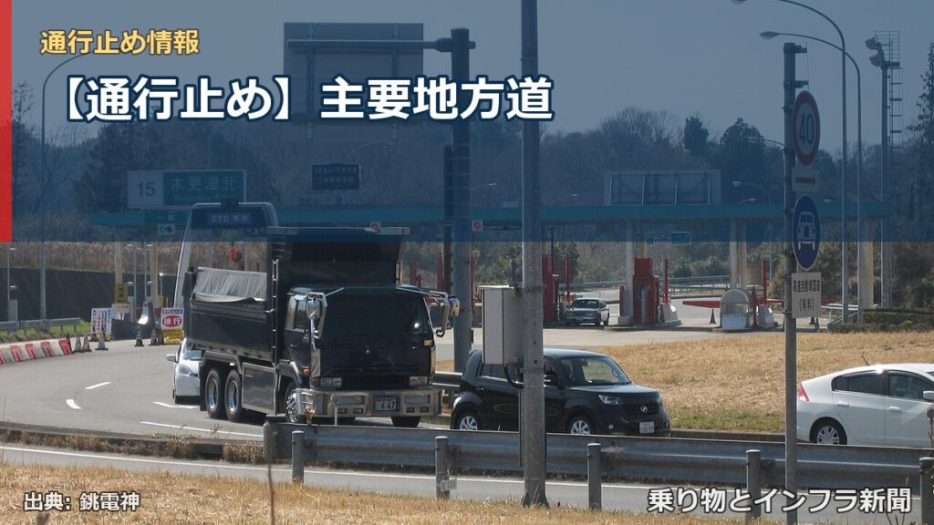 【通行止め】主要地方道（乗り物とインフラ新聞）