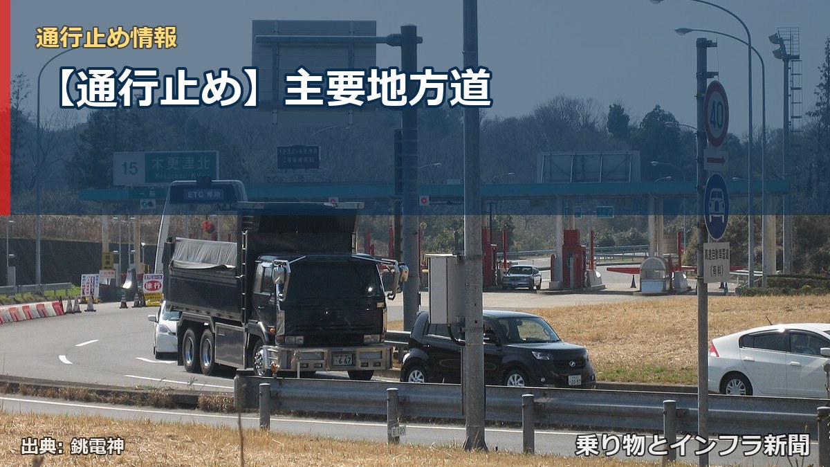 【通行止め】主要地方道(乗り物とインフラ新聞)