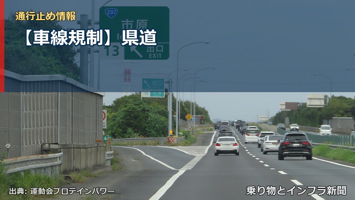 【車線規制】県道（乗り物とインフラ新聞）