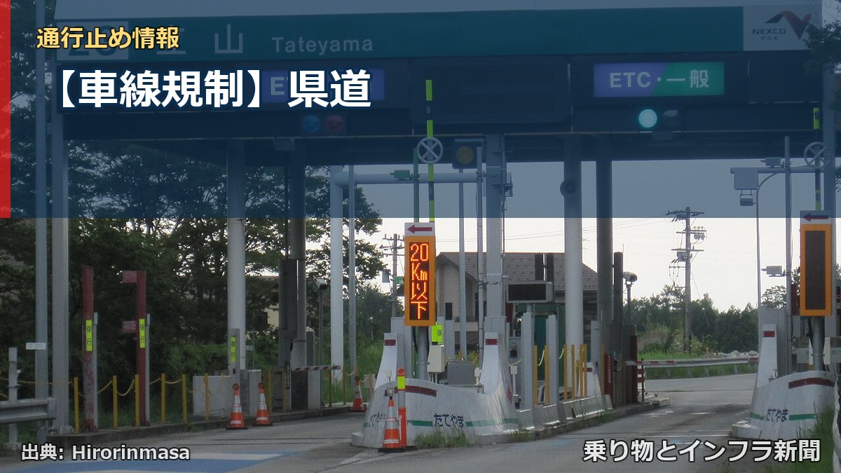 【車線規制】県道（乗り物とインフラ新聞）
