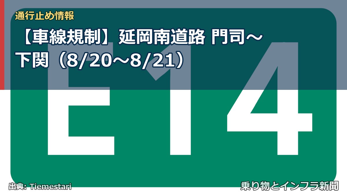 【車線規制】延岡南道路 門司～下関（8/20〜8/21）（乗り物とインフラ新聞）