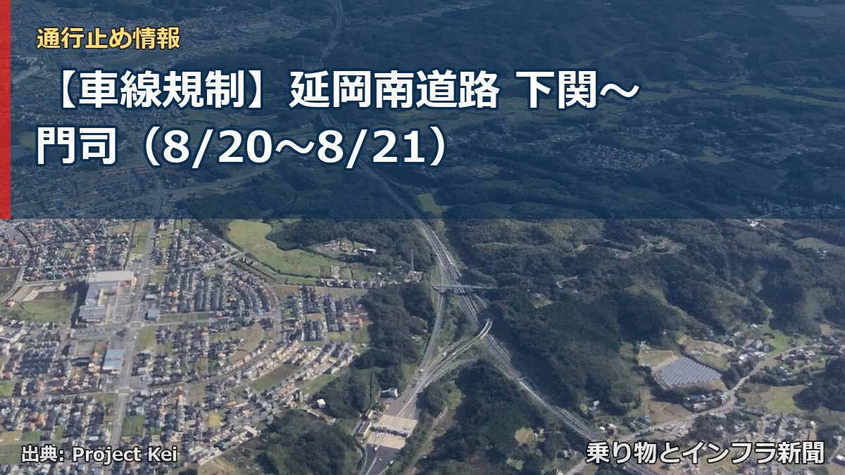 【車線規制】延岡南道路 下関～門司（8/20〜8/21）（乗り物とインフラ新聞）