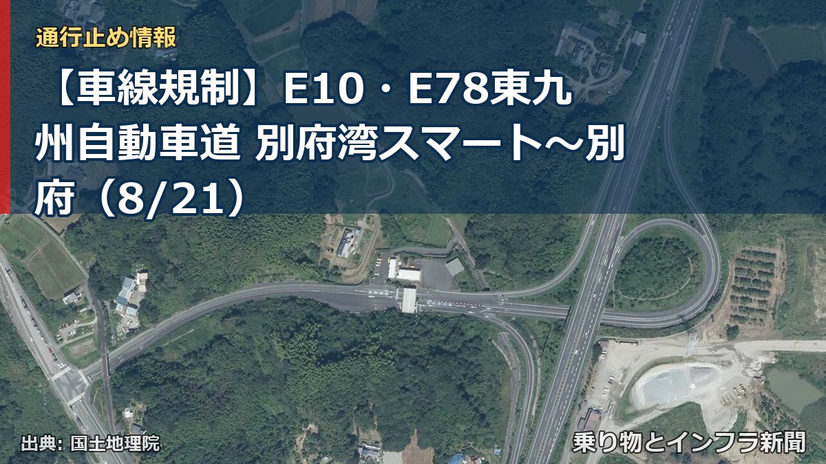 【車線規制】E10・E78東九州自動車道 別府湾スマート～別府（8/21）（乗り物とインフラ新聞）
