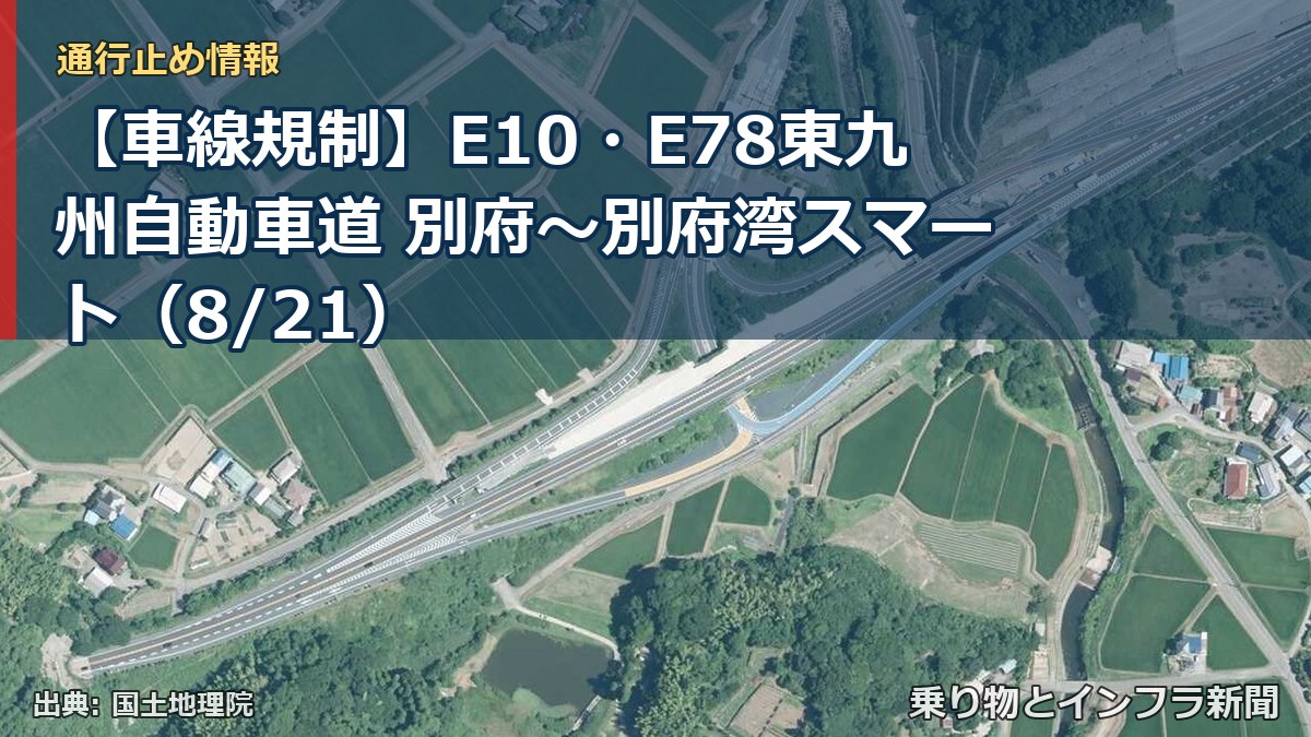 【車線規制】E10・E78東九州自動車道 別府~別府湾スマート(8/21)(乗り物とインフラ新聞)