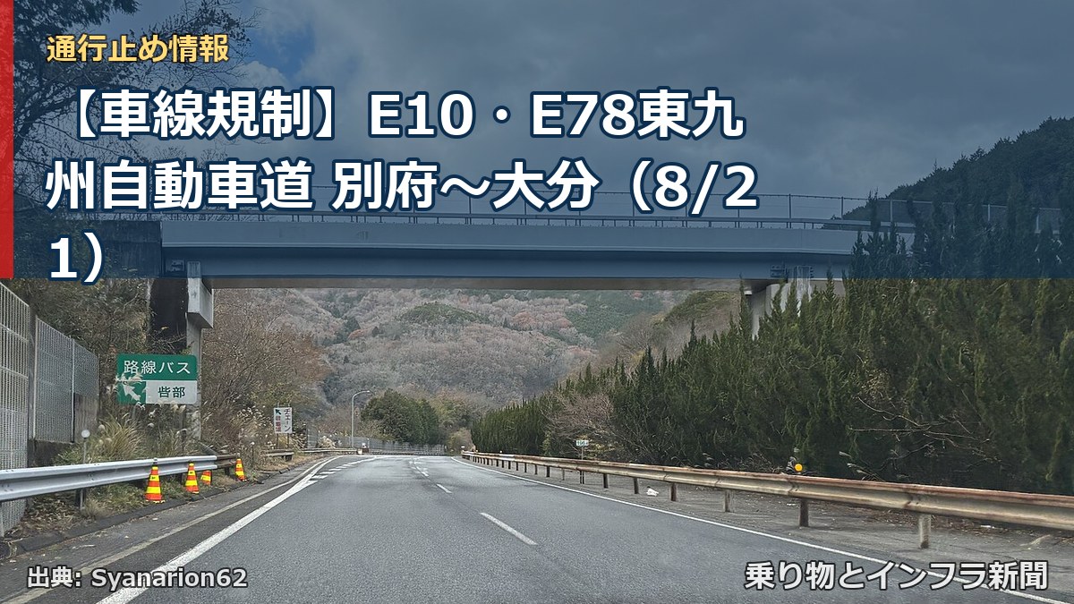 【車線規制】E10・E78東九州自動車道 別府～大分（8/21）（乗り物とインフラ新聞）