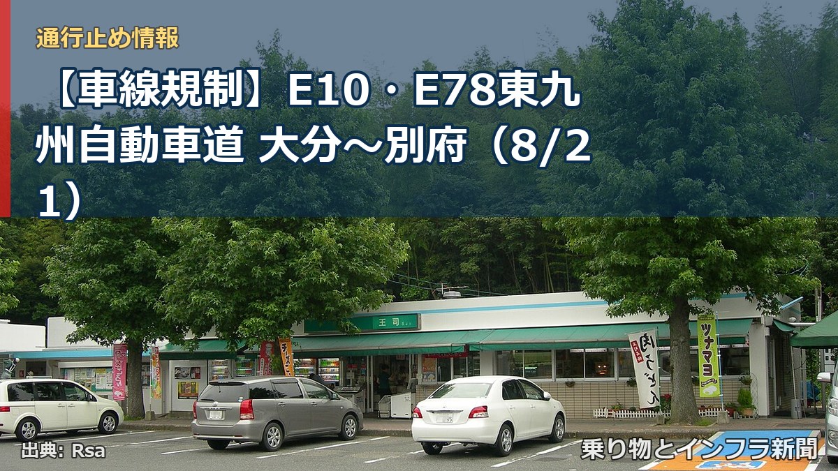 【車線規制】E10・E78東九州自動車道 大分~別府(8/21)(乗り物とインフラ新聞)