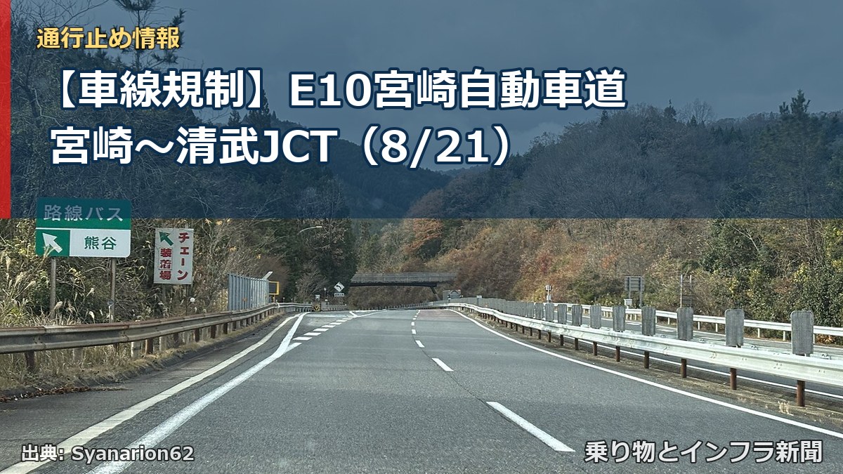 【車線規制】E10宮崎自動車道 宮崎～清武JCT（8/21）（乗り物とインフラ新聞）