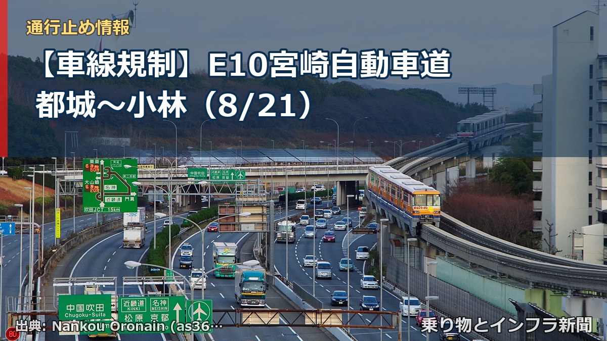 【車線規制】E10宮崎自動車道 都城~小林(8/21)(乗り物とインフラ新聞)