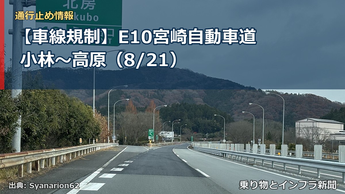 【車線規制】E10宮崎自動車道 小林～高原（8/21）（乗り物とインフラ新聞）