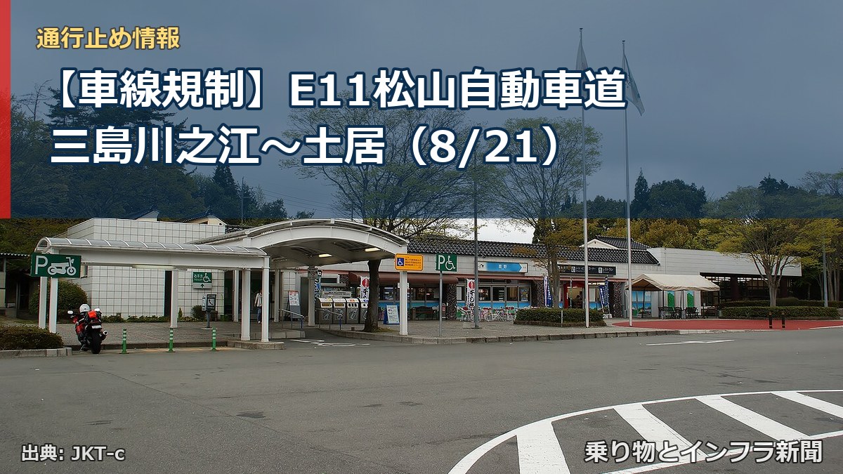 【車線規制】E11松山自動車道 三島川之江～土居（8/21）（乗り物とインフラ新聞）