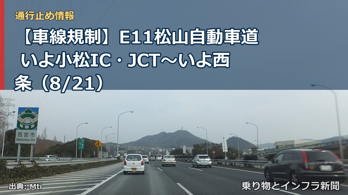 【車線規制】E11松山自動車道 いよ小松IC・JCT～いよ西条（8/21）（乗り物とインフラ新聞）