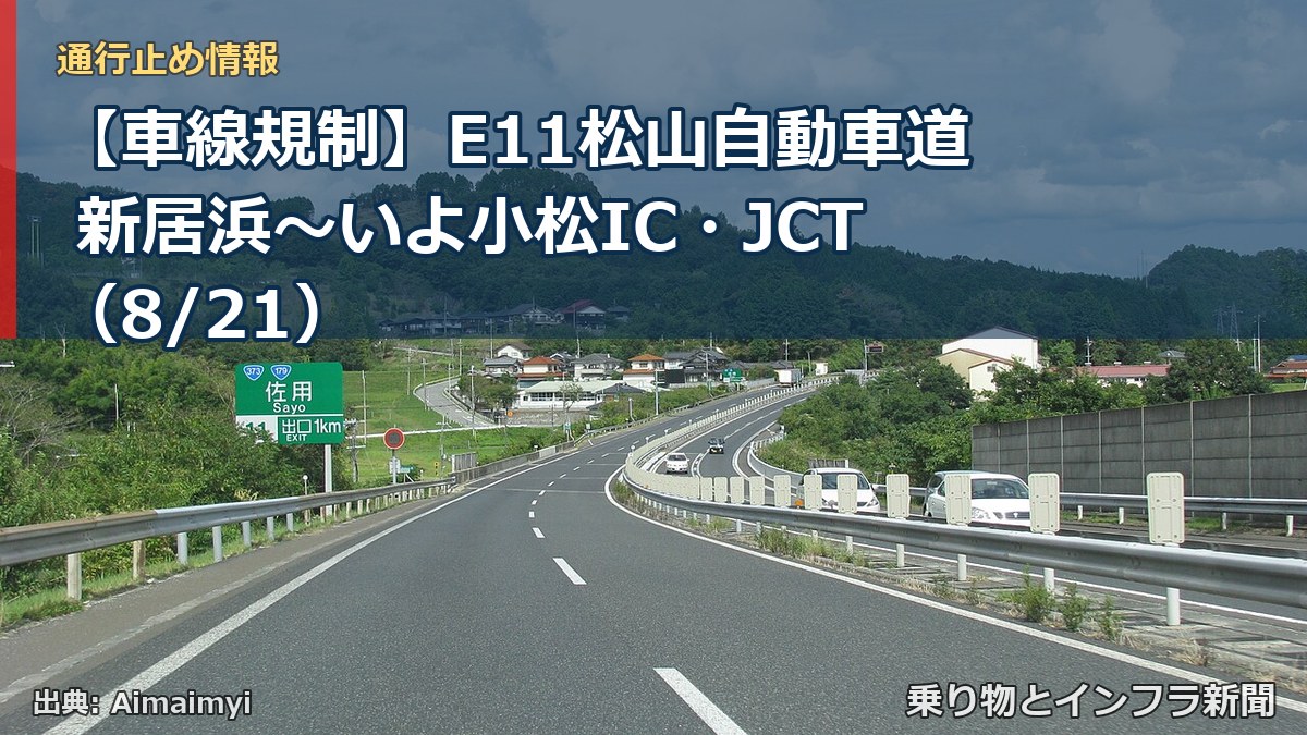 【車線規制】E11松山自動車道 新居浜~いよ小松IC・JCT(8/21)(乗り物とインフラ新聞)
